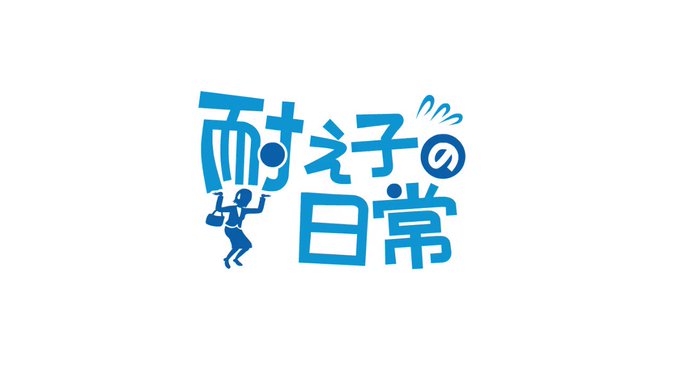 Twitterアニメ『耐え子の日常』 Twitterアニメ『耐え子の日常』