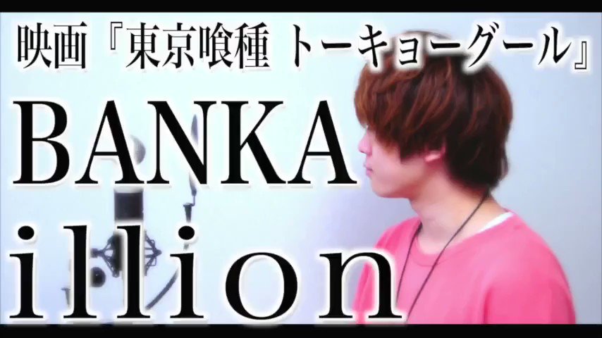 映画『東京喰種 トーキョーグール』主題歌 BANKA / illionましゅう ()たま(弾き語り主) ()フル → 映画『東京喰種 トーキョーグール』主題歌 BANKA / illionましゅう ()たま(弾き語り主) ()フル →
