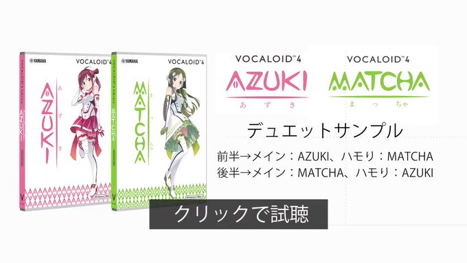 【新 #ボーカロイド が約3000円お得!】可愛い声の「#AZUKI」と凛とした声の「#MATCHA」、それぞれ違う個性 【新 #ボーカロイド が約3000円お得!】可愛い声の「#AZUKI」と凛とした声の「#MATCHA」、それぞれ違う個性