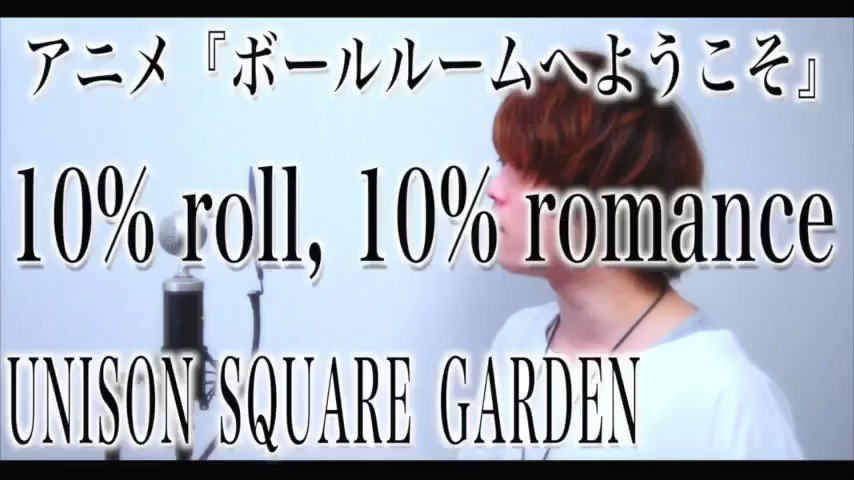 アニメ『ボールルームへようこそ』OP曲10% roll, 10% romance / UNISON SQUARE GAR アニメ『ボールルームへようこそ』OP曲10% roll, 10% romance / UNISON SQUARE GAR
