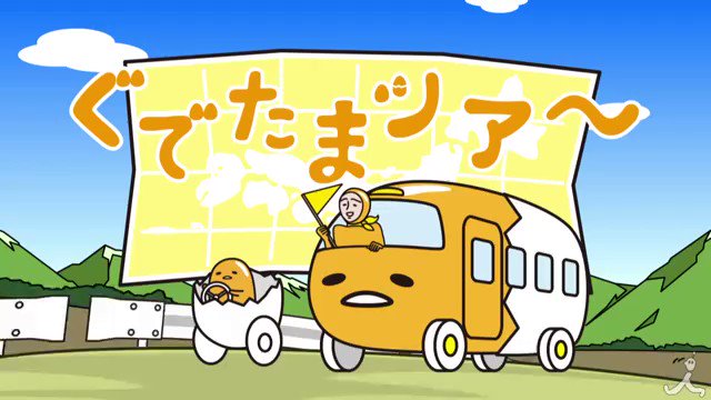 ぐでたまツアー ~千葉編~~ぐでたま八犬伝~#ぐでたま ぐでたまツアー ~千葉編~~ぐでたま八犬伝~#ぐでたま