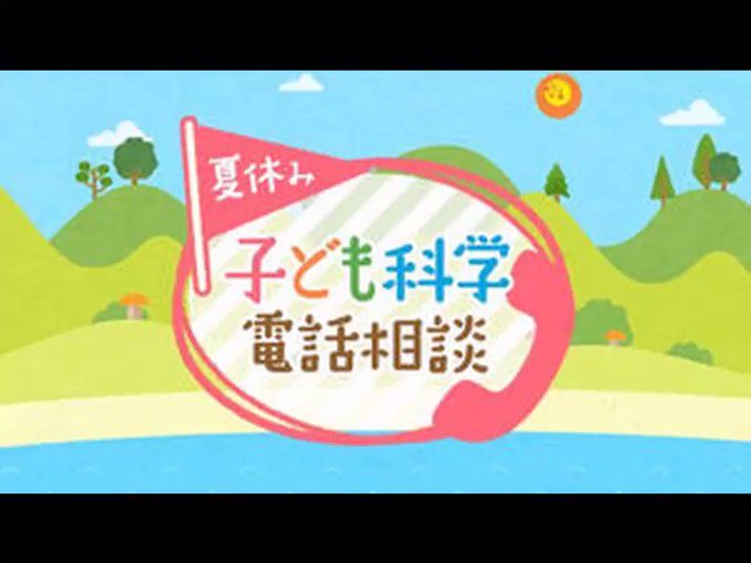 7月27日・夏休み子ども科学電話相談まとめ