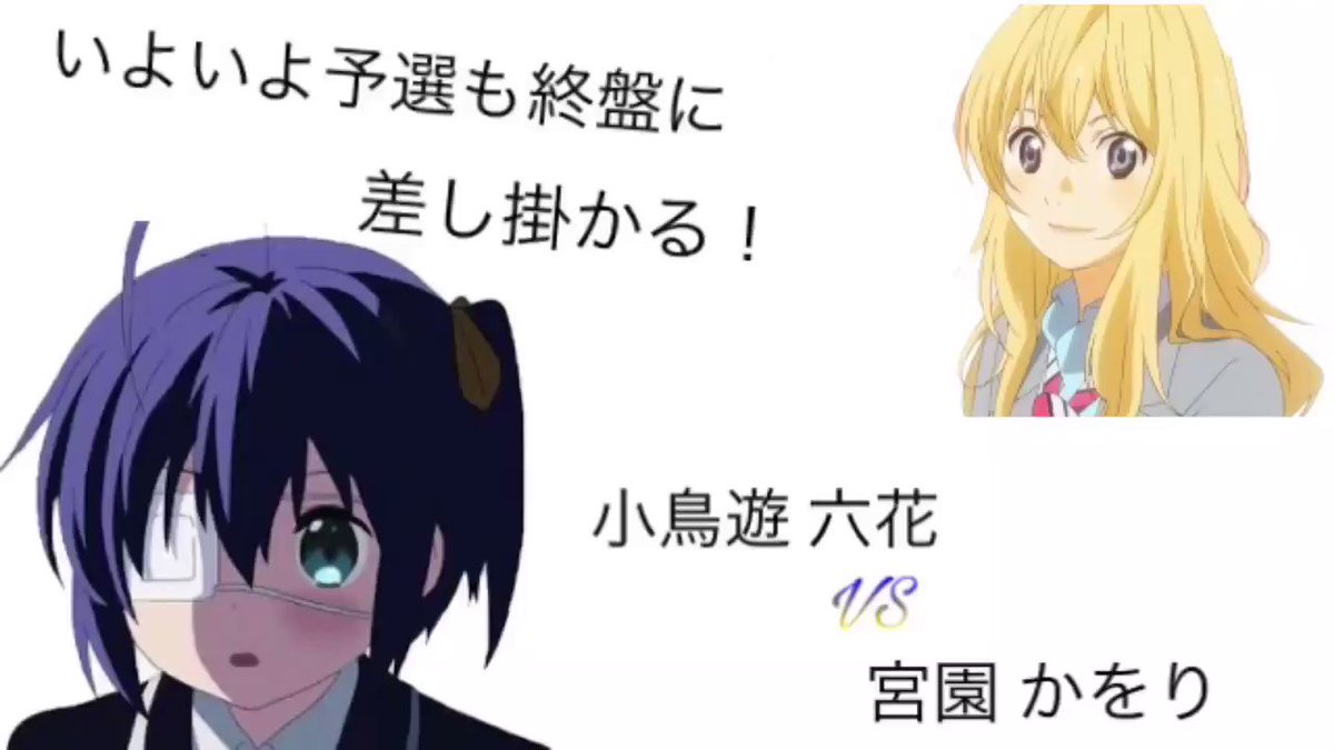 【どっちが好き?選手権🎉】予選小鳥遊 六花(中恋) vs 宮園 かをり(君嘘)投票期間が大変短くなっていますので気をつけ 【どっちが好き?選手権🎉】予選小鳥遊 六花(中恋) vs 宮園 かをり(君嘘)投票期間が大変短くなっていますので気をつけ