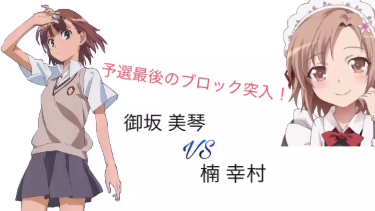 【どっちが好き?選手権🎉】予選御坂 美琴(超電磁砲) vs 楠 幸村(はがない)投票期間が大変短くなっていますので気をつ 【どっちが好き?選手権🎉】予選御坂 美琴(超電磁砲) vs 楠 幸村(はがない)投票期間が大変短くなっていますので気をつ