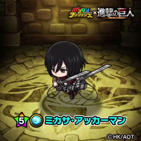 【ポコダン×進撃の巨人コラボ キャラクター紹介②】 エレンの幼馴染「ミカサ・アッカーマン(★5)」の紹介じゃ!立体機動装 【ポコダン×進撃の巨人コラボ キャラクター紹介②】 エレンの幼馴染「ミカサ・アッカーマン(★5)」の紹介じゃ!立体機動装