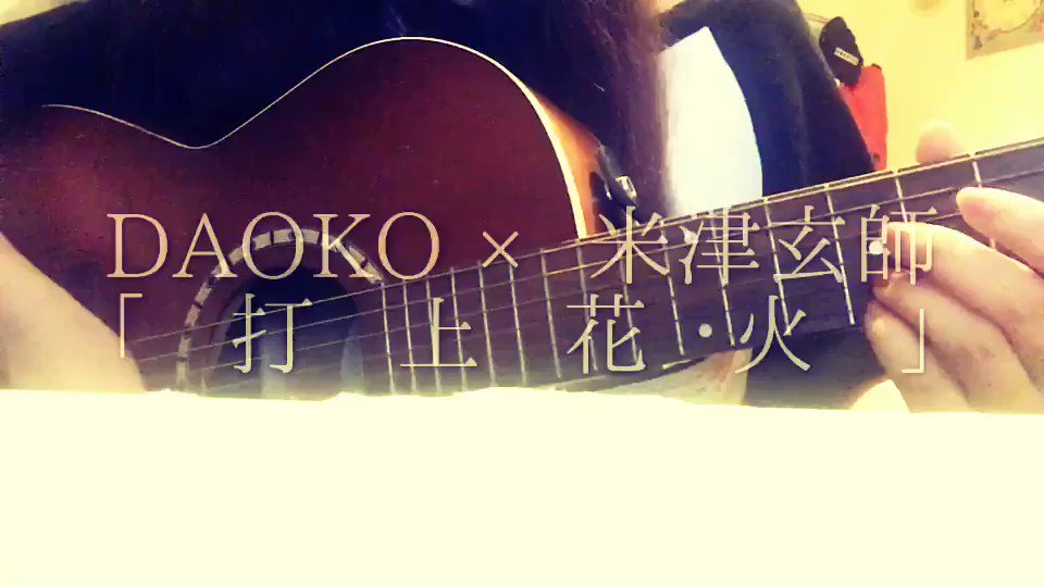 ▲「打上花火」/DAOKO×米津玄師#打ち上げ花火下から見るか横から見るか #打上花火 夏休みはきっとまだ終わらない(; ▲「打上花火」/DAOKO×米津玄師#打ち上げ花火下から見るか横から見るか #打上花火 夏休みはきっとまだ終わらない(;