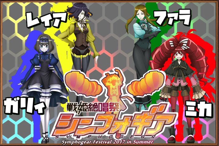 シンフォギア夏祭りまであと6日!オートスコアラが勢ぞろい!レイア...なちゅき【】ファラ...雛月せな【】ガリィ...茄 シンフォギア夏祭りまであと6日!オートスコアラが勢ぞろい!レイア...なちゅき【】ファラ...雛月せな【】ガリィ...茄