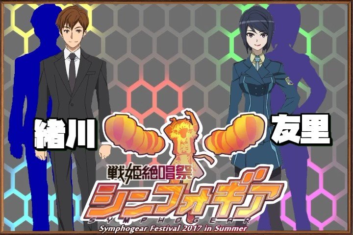 シンフォギア夏祭りまであと5日!みなさま本日のカウントダウンは、奏者を支える緒川さんと友里さんのOTONAコンビですよー シンフォギア夏祭りまであと5日!みなさま本日のカウントダウンは、奏者を支える緒川さんと友里さんのOTONAコンビですよー