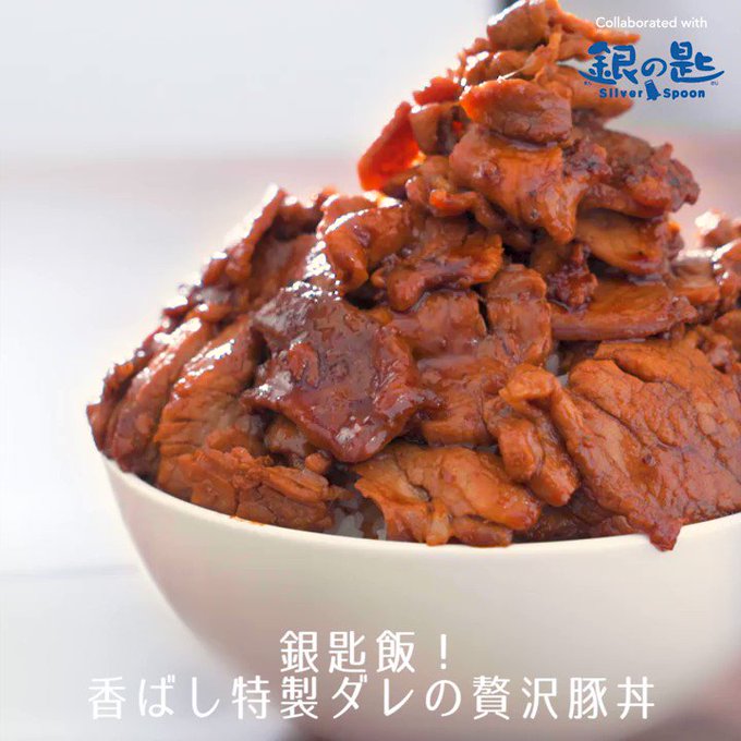 『銀匙飯!香ばし特製ダレの贅沢豚丼』銀の匙14巻の発売を記念して原作にも登場する豚丼を再現!#kurashiru #クラ 『銀匙飯!香ばし特製ダレの贅沢豚丼』銀の匙14巻の発売を記念して原作にも登場する豚丼を再現!#kurashiru #クラ