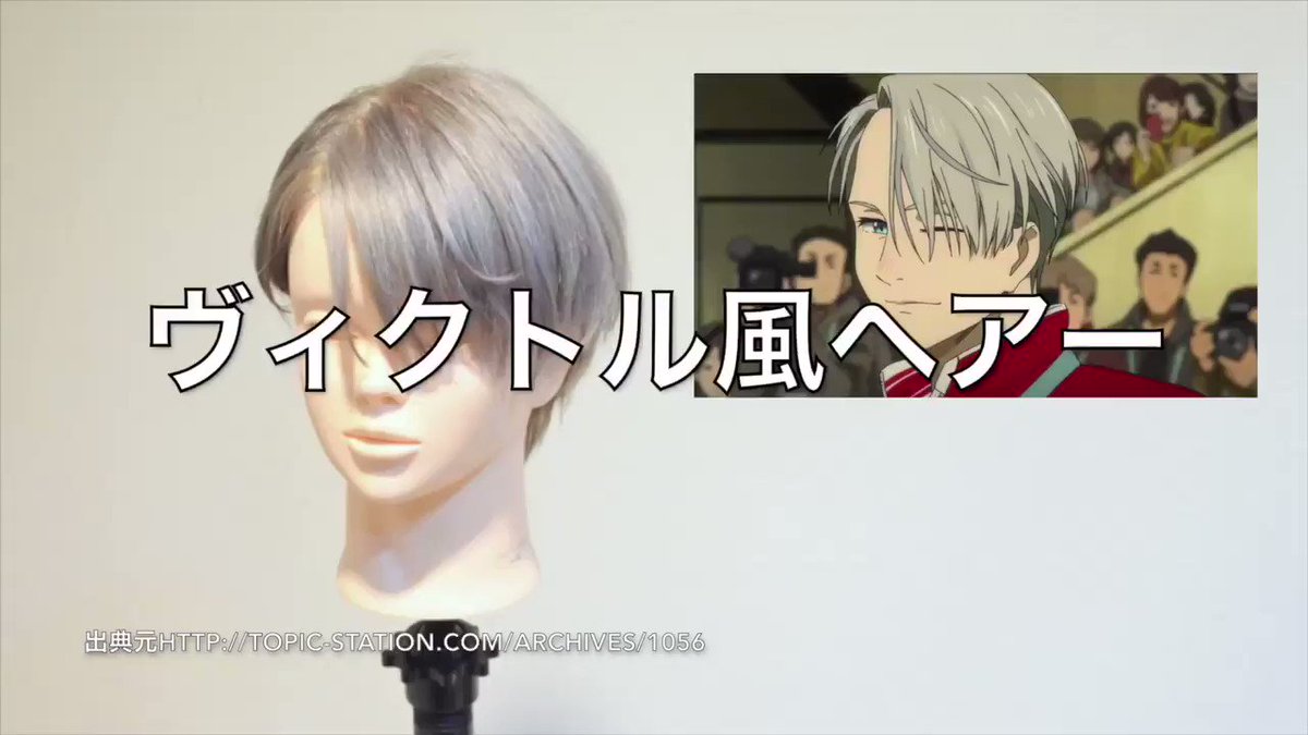 本日の #アニ髪【#ユーリオンアイス ヴィクトル風ヘアー作ってみた!】前々から凄いリクエスト頂いていたヴィクトル!僕も 本日の #アニ髪【#ユーリオンアイス ヴィクトル風ヘアー作ってみた!】前々から凄いリクエスト頂いていたヴィクトル!僕も