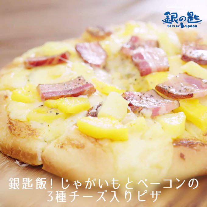 『銀匙飯!じゃがいもとベーコンの3種チーズ入りピザ』銀の匙14巻発売記念!14巻で登場する絶品ピザを再現!#kurash 『銀匙飯!じゃがいもとベーコンの3種チーズ入りピザ』銀の匙14巻発売記念!14巻で登場する絶品ピザを再現!#kurash