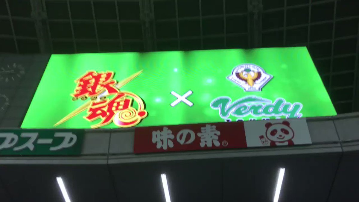 東京ヴェルディ×銀魂コラボ試合終了後特別音声#verdy 東京ヴェルディ×銀魂コラボ試合終了後特別音声#verdy