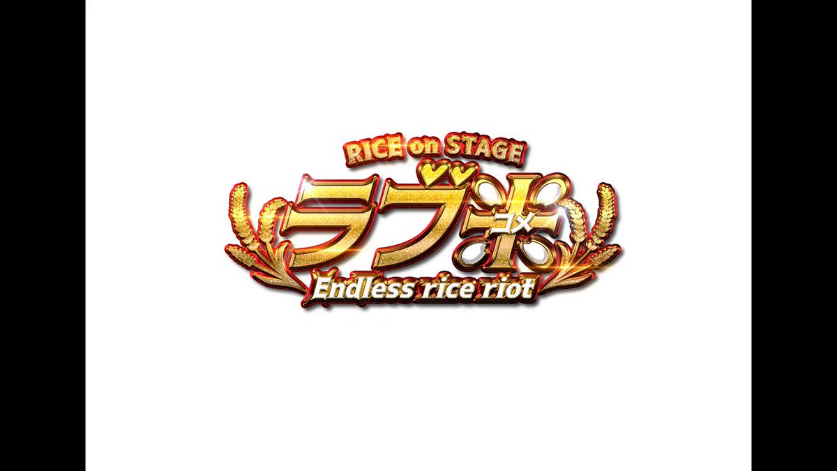 RICE on STAGE「ラブ米」~Endless rice riot~ひとめぼれ役前川優希さんコメント到着!明日8月 RICE on STAGE「ラブ米」~Endless rice riot~ひとめぼれ役前川優希さんコメント到着!明日8月