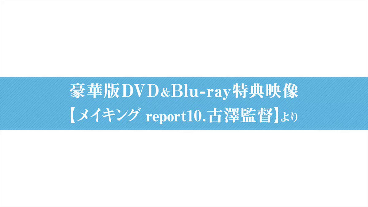 10月3日(火)『#ReLIFE#リライフ』DVD&BDの発売を前に<豪華版>特典映像から、ちょこっとだけメイキングをみ 10月3日(火)『#ReLIFE#リライフ』DVD&BDの発売を前に<豪華版>特典映像から、ちょこっとだけメイキングをみ