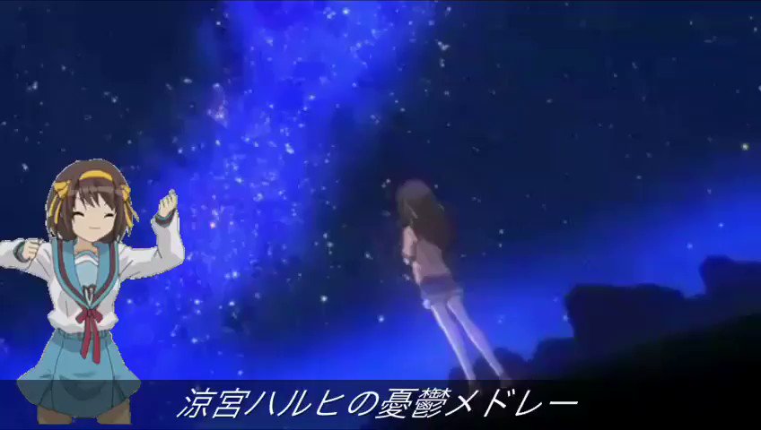 涼宮ハルヒの憂鬱メドレー今から約10年前なんですね〜懐かしいです!僕が1番好きな曲は、God knows…です!みなさん 涼宮ハルヒの憂鬱メドレー今から約10年前なんですね〜懐かしいです!僕が1番好きな曲は、God knows…です!みなさん