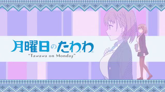 「月曜日のたわわ」 『乙女のたわわ』 「月曜日のたわわ」 『乙女のたわわ』