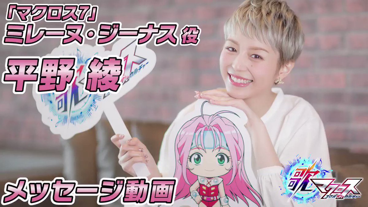 【特別メッセージ】歌マクロスでミレーヌさん👀のキャラクターボイスを担当される平野綾さんより、皆さまにメッセージをいただき 【特別メッセージ】歌マクロスでミレーヌさん👀のキャラクターボイスを担当される平野綾さんより、皆さまにメッセージをいただき