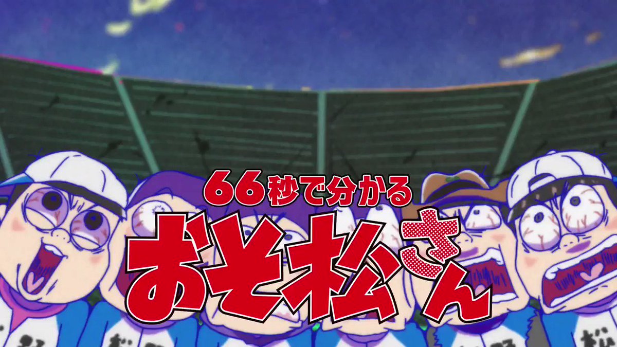 #66秒で分かるおそ松さん帰ってきたら、やっぱりバカ。TVアニメ「おそ松さん」第2期テレビ東京ほかにて10月2日(月)深 #66秒で分かるおそ松さん帰ってきたら、やっぱりバカ。TVアニメ「おそ松さん」第2期テレビ東京ほかにて10月2日(月)深