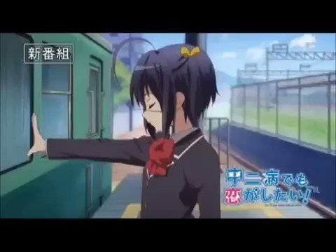 中二病でも恋がしたい!(京都アニメーション)“元中二病"男子高校生と“現役中二病"ヒロインが繰り広げるコミカルでハイテン 中二病でも恋がしたい!(京都アニメーション)“元中二病"男子高校生と“現役中二病"ヒロインが繰り広げるコミカルでハイテン