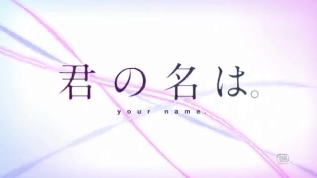 君の名は × 打上花火 こんな素晴らしいものはない 😂 君の名は × 打上花火 こんな素晴らしいものはない 😂