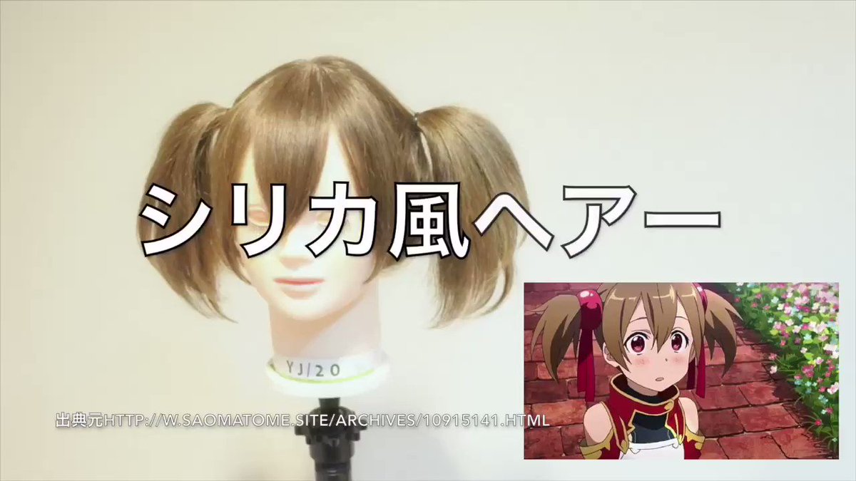 本日の #アニ髪【#ソードアートオンライン シリカ風ヘアー作ってみた!】初めて作りましたSAOシリーズからシリカちゃん! 本日の #アニ髪【#ソードアートオンライン シリカ風ヘアー作ってみた!】初めて作りましたSAOシリーズからシリカちゃん!