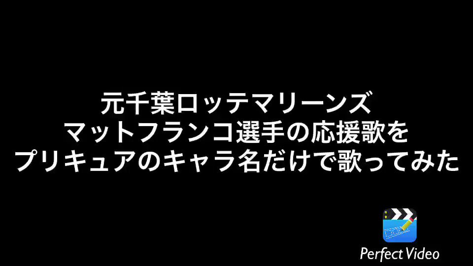 #プリキュアのキャラ名だけで歌ってみた千葉ロッテマリーンズ「マット・フランコ選手応援歌」をプリキュアのキャラ名だけで歌っ #プリキュアのキャラ名だけで歌ってみた千葉ロッテマリーンズ「マット・フランコ選手応援歌」をプリキュアのキャラ名だけで歌っ