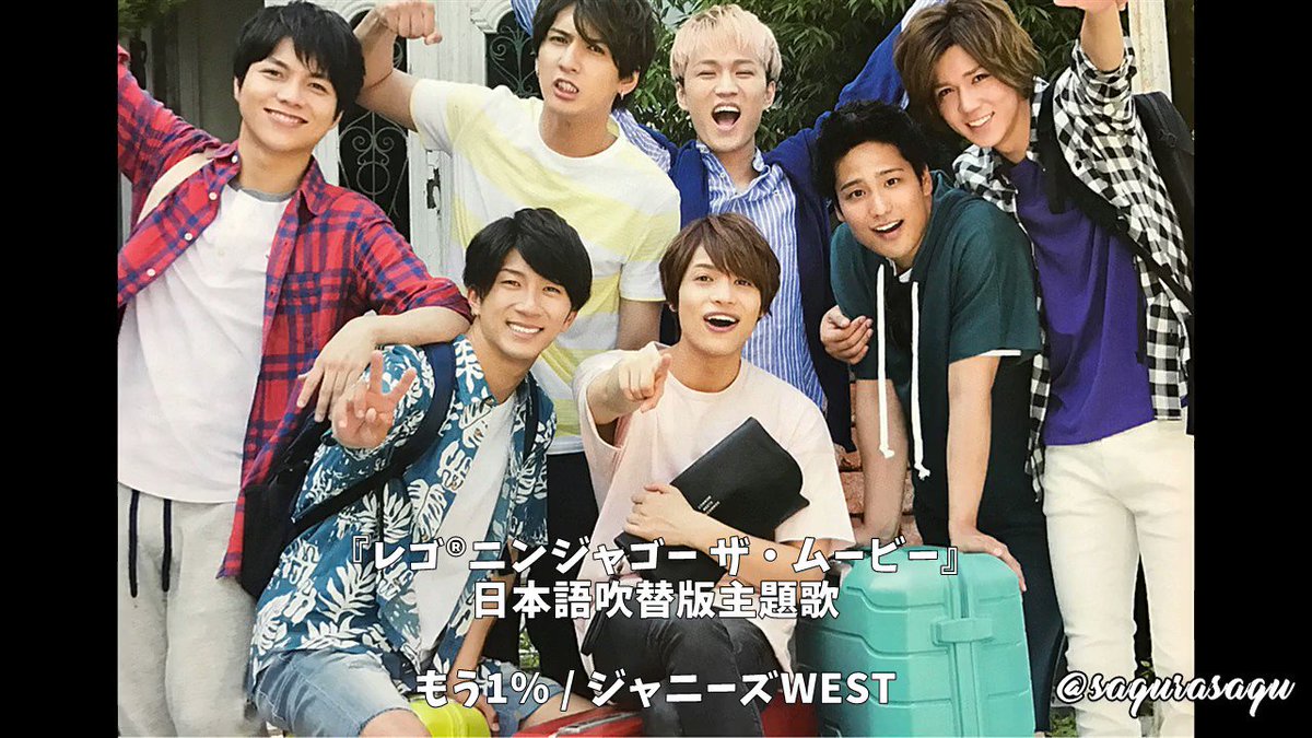 レゴ®ニンジャゴーザ・ムービー日本語吹替版主題歌🎶もう1% ①#ジャニーズWEST #レゴニンジャゴー レゴ®ニンジャゴーザ・ムービー日本語吹替版主題歌🎶もう1% ①#ジャニーズWEST #レゴニンジャゴー