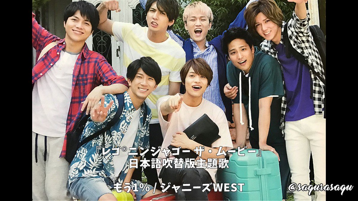 レゴ®ニンジャゴーザ・ムービー日本語吹替版主題歌もう1% ②#ジャニーズWEST #レゴニンジャゴー レゴ®ニンジャゴーザ・ムービー日本語吹替版主題歌もう1% ②#ジャニーズWEST #レゴニンジャゴー