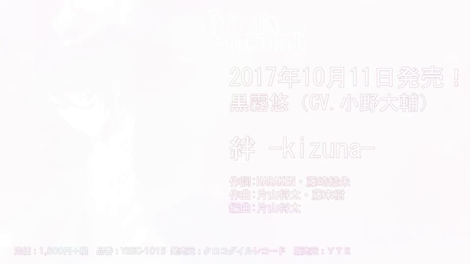 10月11日(水)発売! 「#カイトアンサ」キャラソンCD第2弾●「絆 -kizuna-」 黒霧悠(CV #小野大輔 10月11日(水)発売! 「#カイトアンサ」キャラソンCD第2弾●「絆 -kizuna-」 黒霧悠(CV #小野大輔