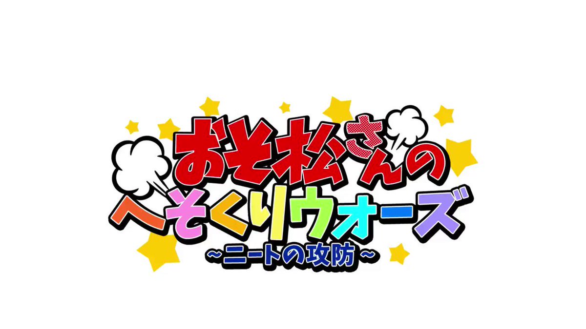 【新発売!おそ松さんのへそくりウォーズ〜ニートの攻防〜】大型バージョンアップ決定!抽選でオリジナルパーカーが当たる事前登 【新発売!おそ松さんのへそくりウォーズ〜ニートの攻防〜】大型バージョンアップ決定!抽選でオリジナルパーカーが当たる事前登