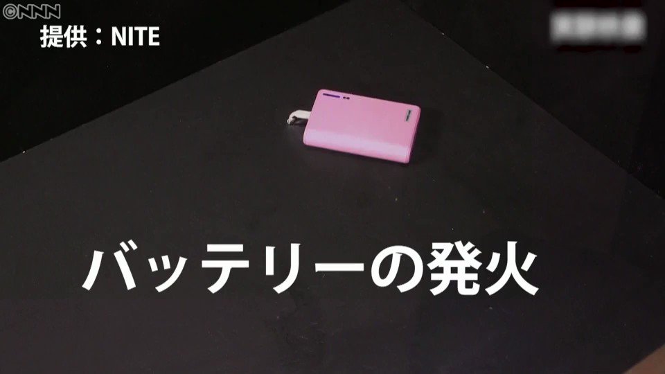 モバイルバッテリーの発火を防ぐ4つのポイント#日テレNEWS24 #theSOCIAL #view #モバイル #バッテ モバイルバッテリーの発火を防ぐ4つのポイント#日テレNEWS24 #theSOCIAL #view #モバイル #バッテ