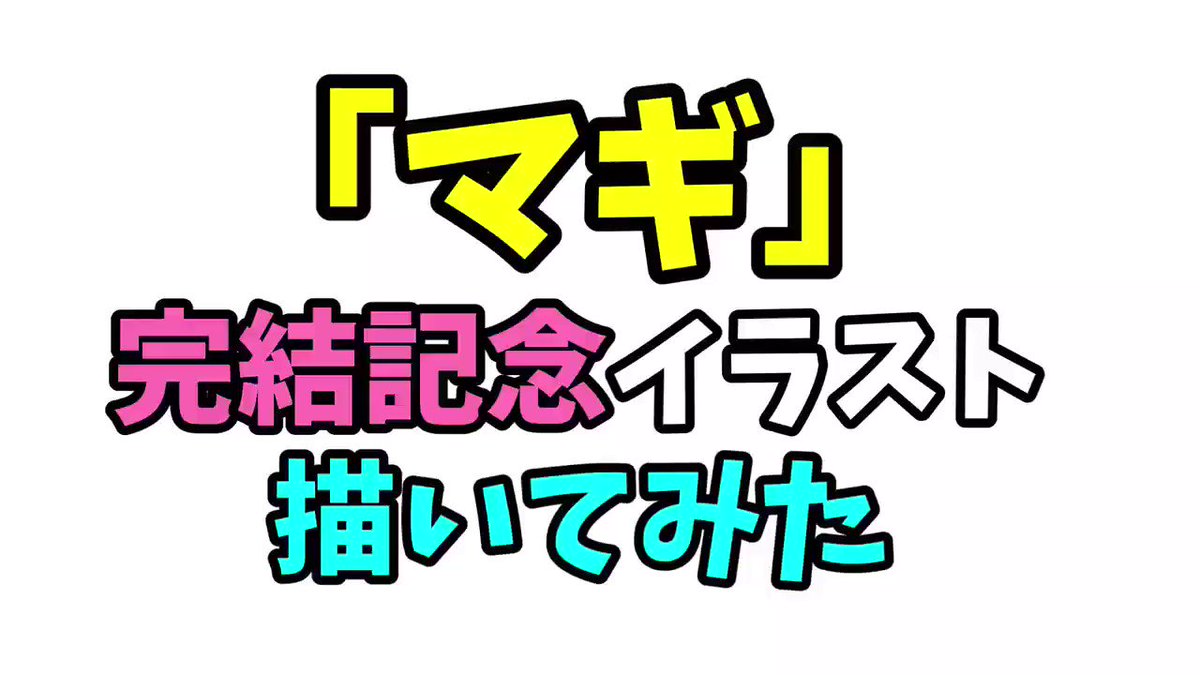 【マギ】連載完結‼️✨イラスト描いてみた✨『10分バージョン』はコチラ↓ 【マギ】連載完結‼️✨イラスト描いてみた✨『10分バージョン』はコチラ↓