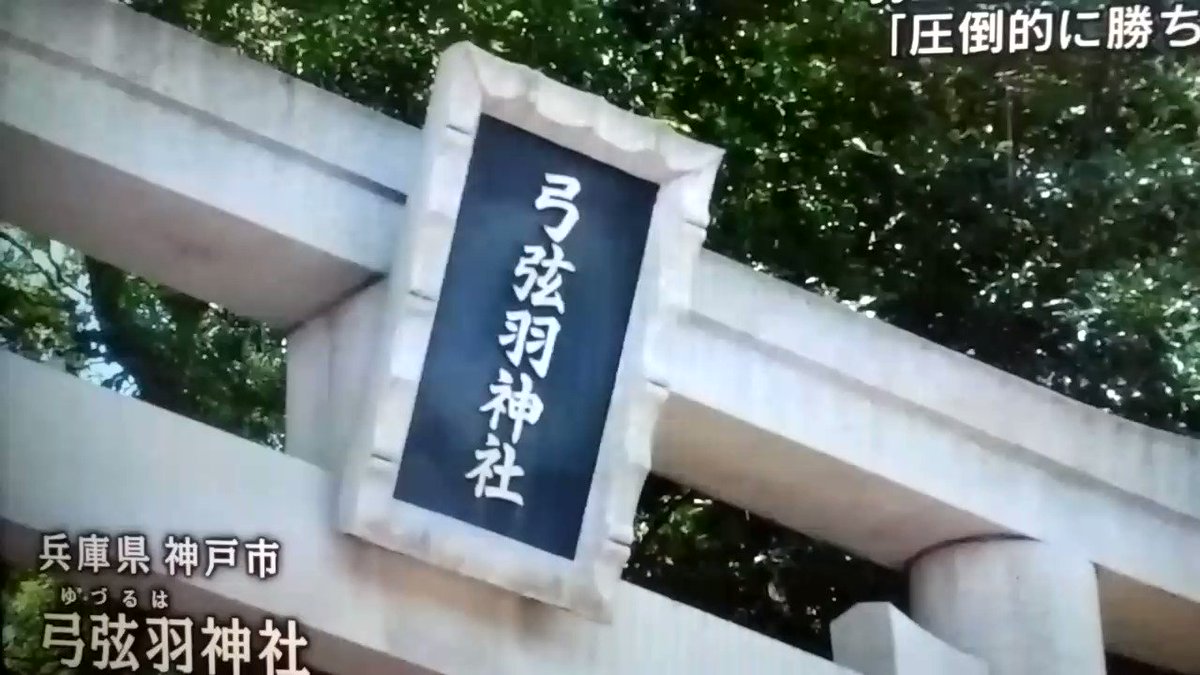 弓弦羽神社🙏神社へお参りする参道は左側を歩く真ん中は神のみが通る正中とお聞きしました結弦さんきちんと左側歩いておられます 弓弦羽神社🙏神社へお参りする参道は左側を歩く真ん中は神のみが通る正中とお聞きしました結弦さんきちんと左側歩いておられます