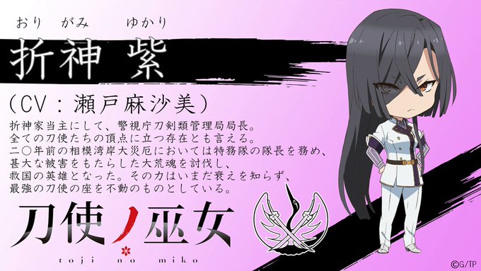 刀使の最高峰【折神紫】(CV:瀬戸麻沙美) #tojinomiko 刀使の最高峰【折神紫】(CV:瀬戸麻沙美) #tojinomiko