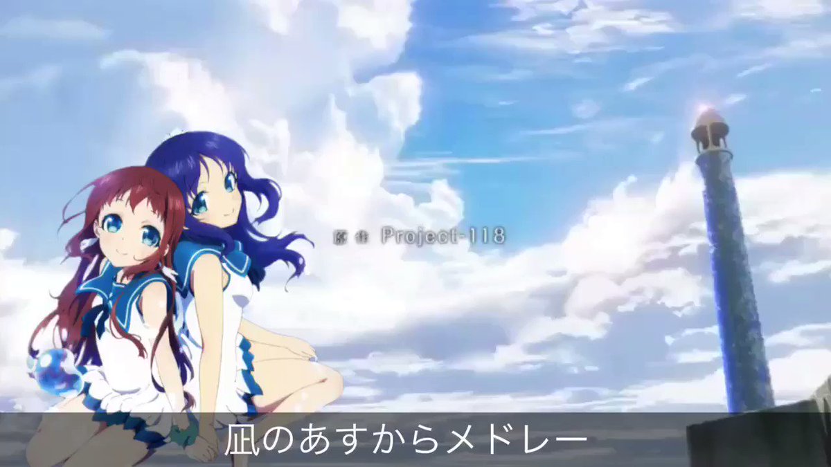 凪のあすからメドレー 今から、4年前なんですね〜懐かしいですw皆さんはどの曲が好きですか??僕は、OP2の「ebb a 凪のあすからメドレー 今から、4年前なんですね〜懐かしいですw皆さんはどの曲が好きですか??僕は、OP2の「ebb a