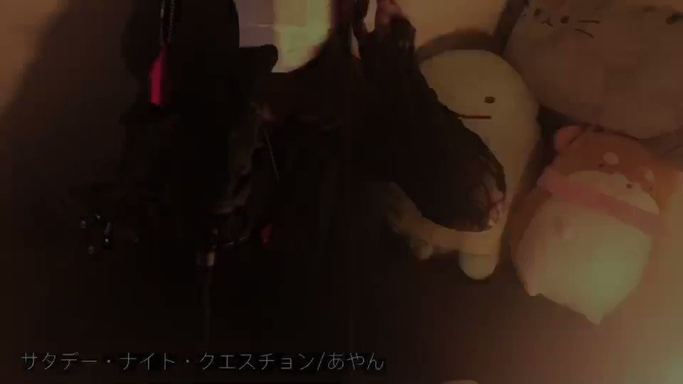 サタデー・ナイト・クエスチョン(acoustic cover)vo.あやんさん()#ネト充のススメ#サタデーナイトクエス サタデー・ナイト・クエスチョン(acoustic cover)vo.あやんさん()#ネト充のススメ#サタデーナイトクエス