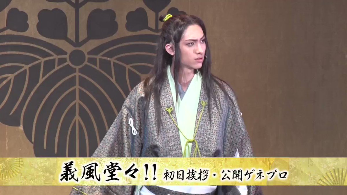 STARDUST WEB - 古川毅 舞台「義風堂々!!」公開ゲネプロ動画#義風堂々 #古川毅 STARDUST WEB - 古川毅 舞台「義風堂々!!」公開ゲネプロ動画#義風堂々 #古川毅