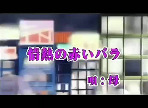 【懐かし!あたしンち母の十八番】掃除・洗濯・料理いつでも熱唱🎶#あたしンち お母さんの十八番です「情熱の赤いバラ~、そし 【懐かし!あたしンち母の十八番】掃除・洗濯・料理いつでも熱唱🎶#あたしンち お母さんの十八番です「情熱の赤いバラ~、そし