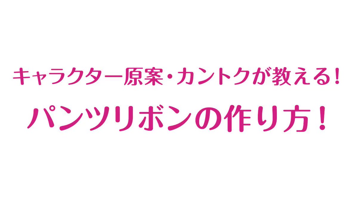 第9話で蚕が付けていた「パンツリボン」の作り方をキャラクター原案・カントク氏に伺ってきました!作り方動画を公開しますので 第9話で蚕が付けていた「パンツリボン」の作り方をキャラクター原案・カントク氏に伺ってきました!作り方動画を公開しますので
