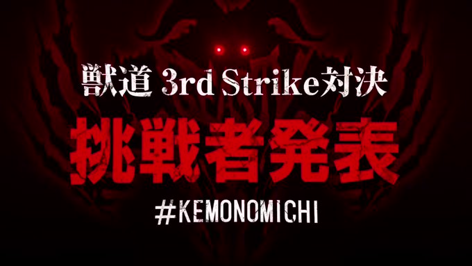 #kemonomichiさあきたぞついにきたぞやっぱりきたぞ格ゲー界はこいつがいなけりゃ始まらない強かったんじゃなく強い #kemonomichiさあきたぞついにきたぞやっぱりきたぞ格ゲー界はこいつがいなけりゃ始まらない強かったんじゃなく強い