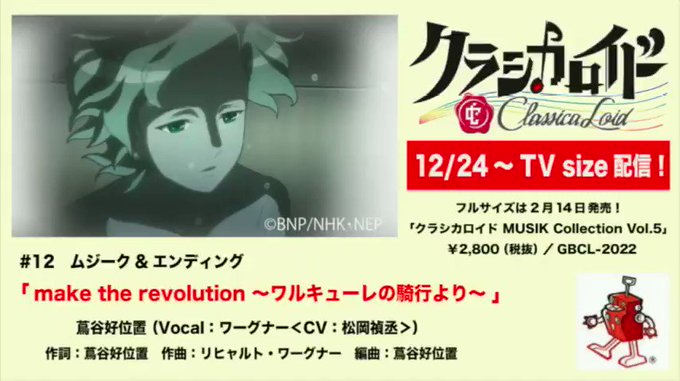 【試聴動画】#クラシカロイド 第2シリーズ第12話エンディング♪「make the revolution ~ワルキューレ 【試聴動画】#クラシカロイド 第2シリーズ第12話エンディング♪「make the revolution ~ワルキューレ