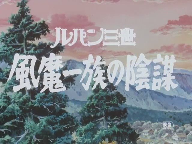 今日は #ルパン三世 風魔一族の陰謀 の公開日。それまでのシリーズからメインキャストをガラリと変え、テレコムが制作。途中 今日は #ルパン三世 風魔一族の陰謀 の公開日。それまでのシリーズからメインキャストをガラリと変え、テレコムが制作。途中