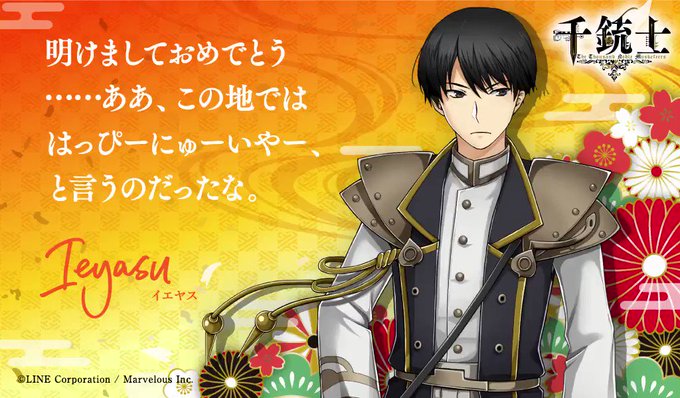 ☆あけましておめでとうございます☆イエヤス(CV.梅原裕一郎)から新年の限定ボイスが届いてます!この土地での新年の挨拶は ☆あけましておめでとうございます☆イエヤス(CV.梅原裕一郎)から新年の限定ボイスが届いてます!この土地での新年の挨拶は