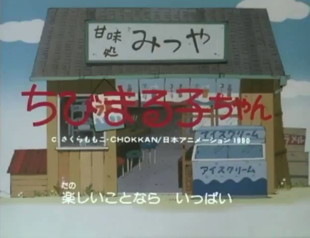 明日は #ちびまる子ちゃん の放送開始日。企画時にパイロットフィルムが制作されているが、原作者からのダメ出しがありデザイ 明日は #ちびまる子ちゃん の放送開始日。企画時にパイロットフィルムが制作されているが、原作者からのダメ出しがありデザイ