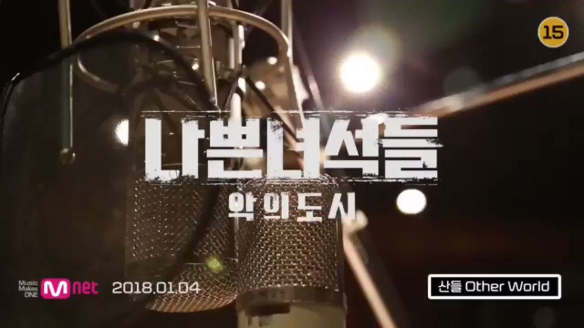 나쁜 녀석들 : 악의 도시 산들 편성 노진평 김무열 WORLD 애간장 akikojyu