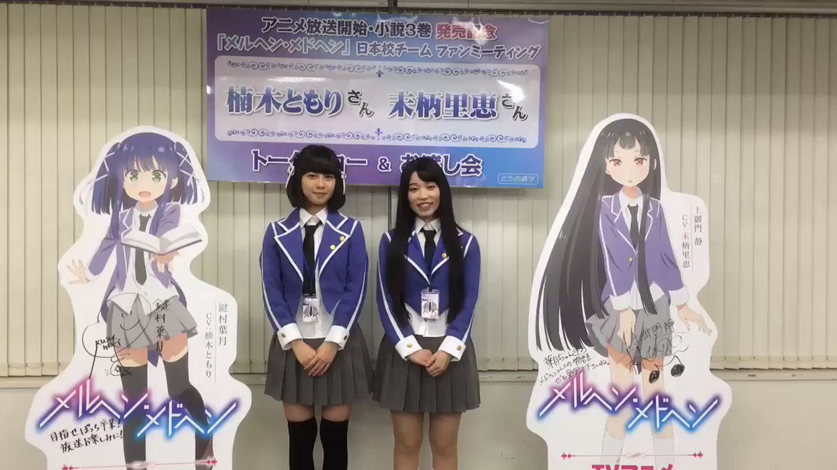 楠木ともりさん、末柄里恵さんからのメッセージ動画をお届け♪「メルヘン・メドヘン 日本校チームファンミーティング」にご参加 楠木ともりさん、末柄里恵さんからのメッセージ動画をお届け♪「メルヘン・メドヘン 日本校チームファンミーティング」にご参加