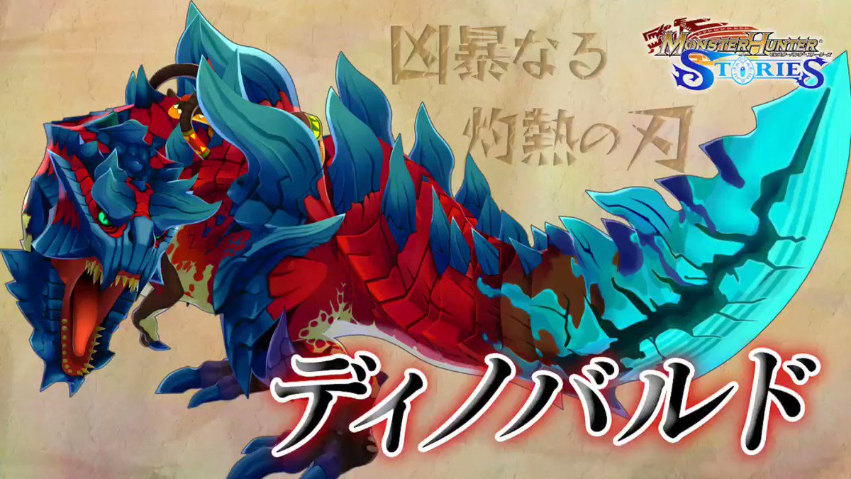 【アプリMHST】iOS/Android『モンハンストーリーズ』をご紹介!オトモン「ディノバルド」紹介動画が公開中だ!ア 【アプリMHST】iOS/Android『モンハンストーリーズ』をご紹介!オトモン「ディノバルド」紹介動画が公開中だ!ア