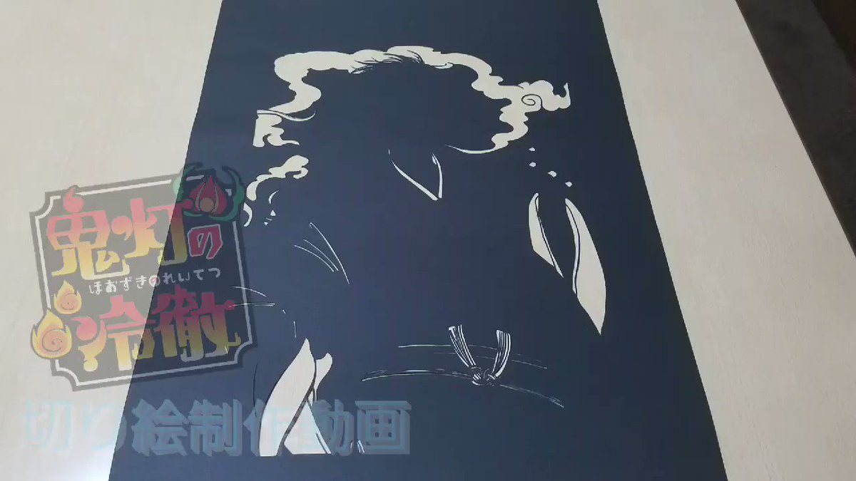 鬼灯の冷徹の制作動画です!是非見て下さい✧*#切り絵#鬼灯の冷徹 鬼灯の冷徹の制作動画です!是非見て下さい✧*#切り絵#鬼灯の冷徹