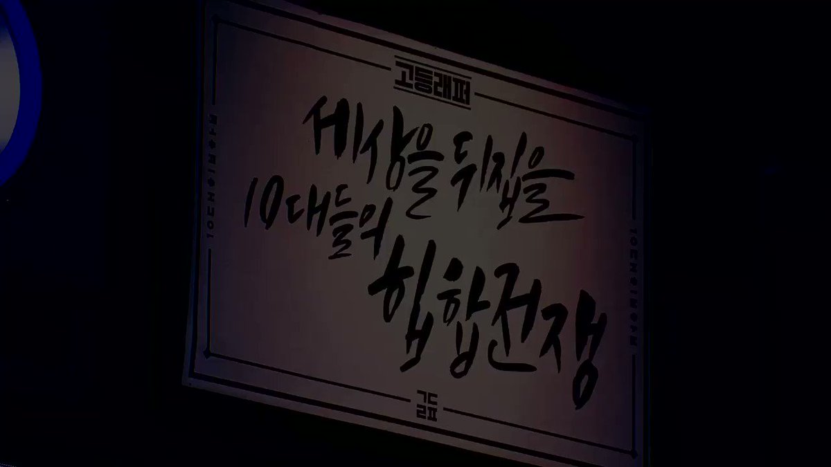 고등래퍼2 방재민 첫방송 MNET 11시 23일 오담률 MnetKR