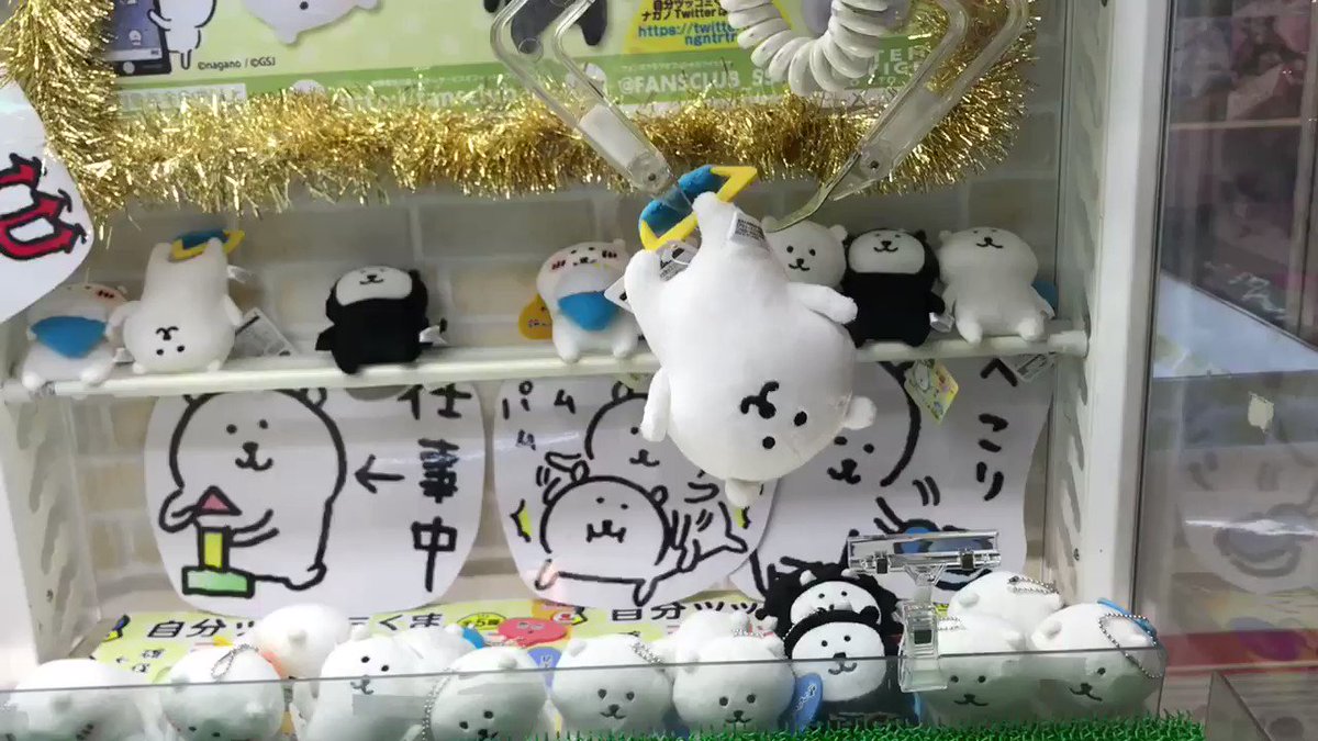 ナガノさん の自分ツッコミくまプライズ……ついにやったぞ…。これが撮りたかったんや!!!確保ー!!!#自分ツッコミく ナガノさん の自分ツッコミくまプライズ……ついにやったぞ…。これが撮りたかったんや!!!確保ー!!!#自分ツッコミく